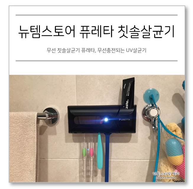  무선 칫솔살균기 퓨레타, 무선충전되는 UV살균기