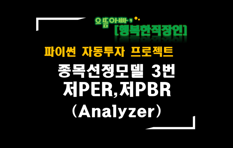 [파이썬자동투자_프로젝트]#53_Analyzer_a0003_저PER,저PBR(종목선정모델 3번)