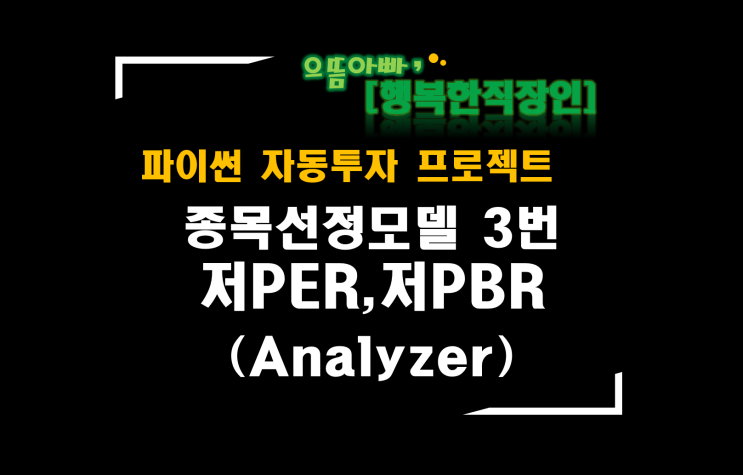  [파이썬자동투자_프로젝트]#53_Analyzer_a0003_저PER,저PBR(종목선정모델 3번)