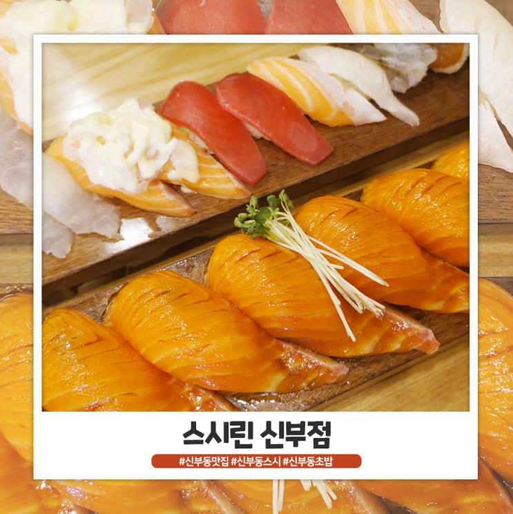 신부동초밥 스시린 연어 덕후 모여라! 신부동초밥 스시린 연어 덕후 모여라!