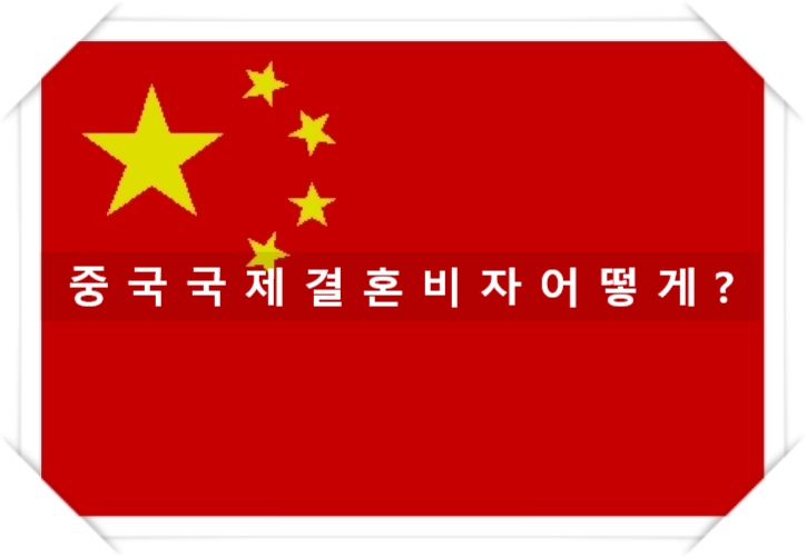 중국국제결혼비자 어떻게 해야할까? 중국국제결혼비자 어떻게 해야할까?