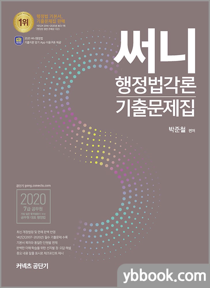 2020 써니 행정법각론 기출문제집/박준철/에스티유니타스