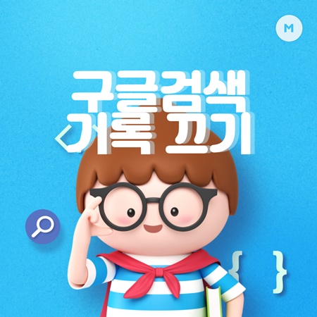  구글검색기록 끄기 설정해봅시다