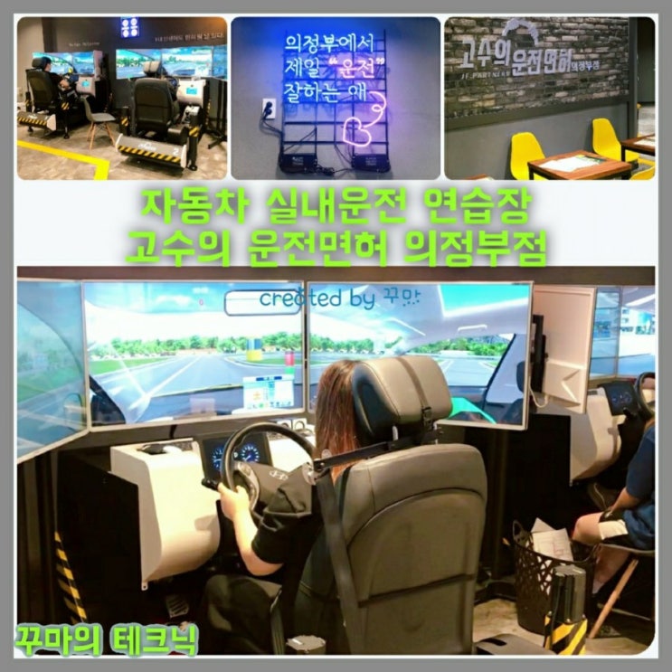  초보 드라이버를 위한 의정부 실내운전연습장 어땠을까?