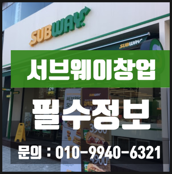 서브웨이창업 이것만은 꼭 알고하기! 서브웨이창업 이것만은 꼭 알고하기!