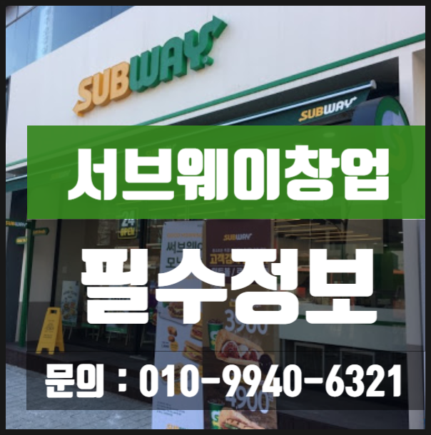 서브웨이창업 이것만은 꼭 알고하기!