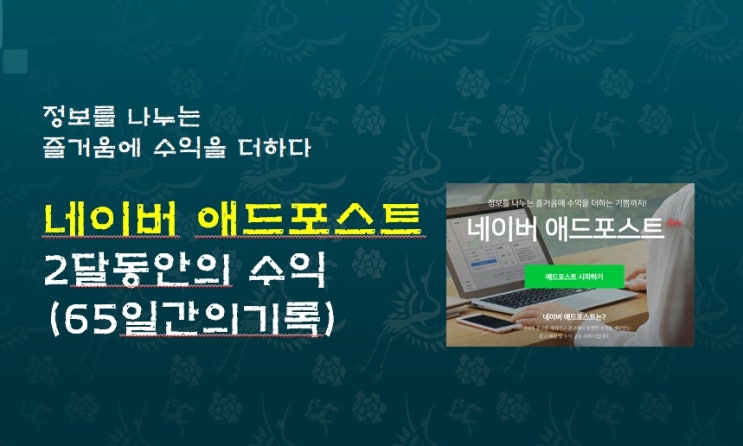  네이버 애드포스트 두달동안의 수익 - 65일간의 기록