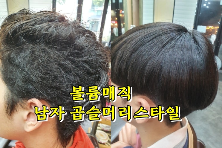  전주 남자 악성곱슬머리 투블럭 볼륨매직