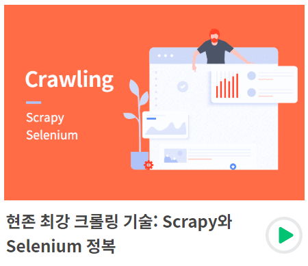  Scrapy와 Selenium 정복 섹션3 (잔재미코딩)