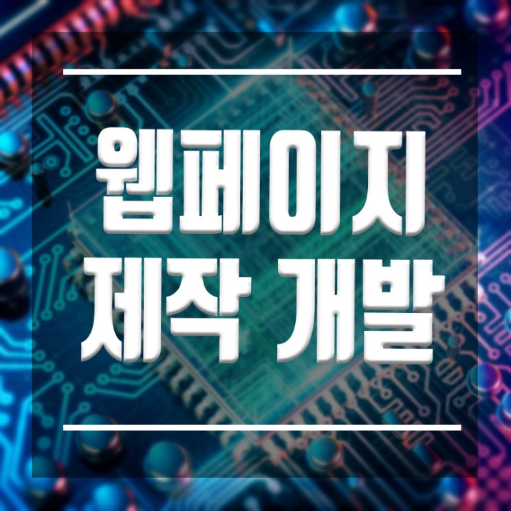  웹페이지 제작, 개발 학원 :: 기초부터 심화, 프로젝트까지 가능합니다.