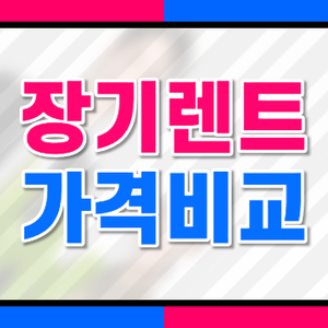  중고자동차장기렌트 알아보고 합리적으로 준비하는 방법