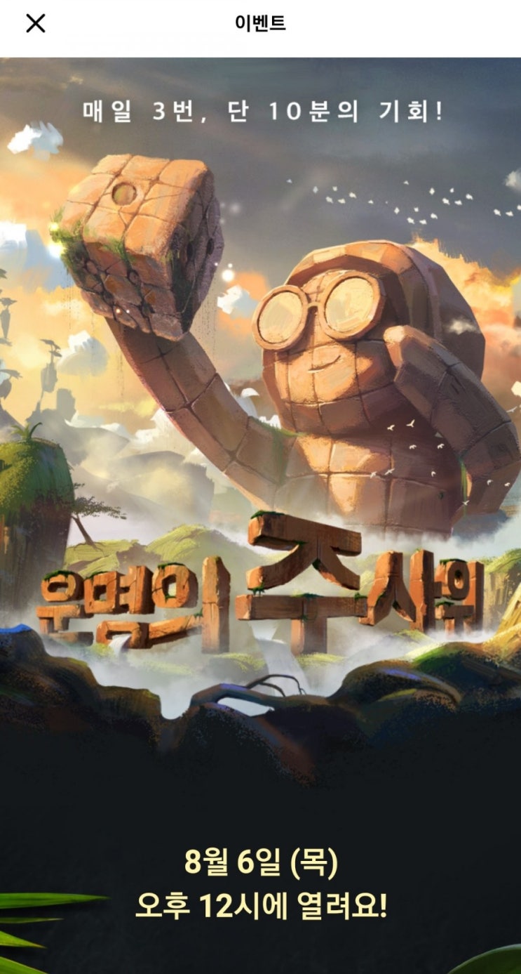 [이벤트]배달의민족 운명의 주사위 매일 3번, 단 10분의 기회 오늘 치킨각이다!