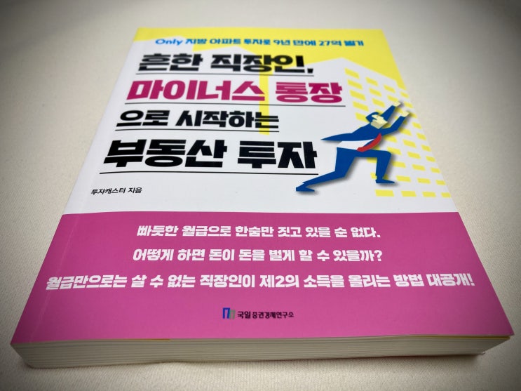  [책리뷰] 흔한 직장인, 마이너스 통장으로 시작하는 부동산 투자