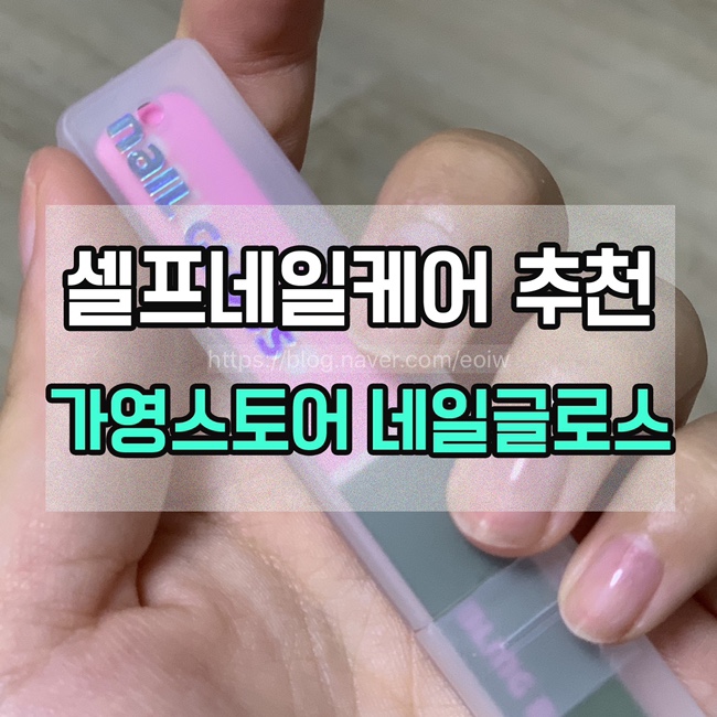  [셀프네일케어 추천]가영스토어, 네일글로스