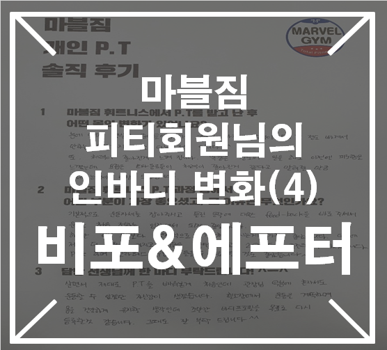  [영통 입구 황골마을 PT 헬스장] 피티회원님의 마지막 인바디 결과공개!