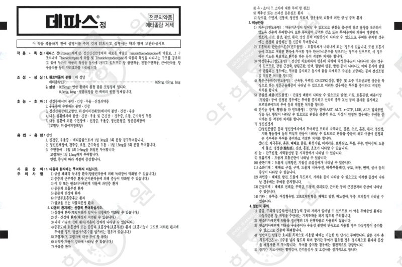신경안정제 벤조디아제핀 - 데파스 (성분명: 에티졸람, Etizolam) : 네이버 블로그 신경안정제 벤조디아제핀 - 데파스 (성분명: 에티졸람, Etizolam) : 네이버 블로그