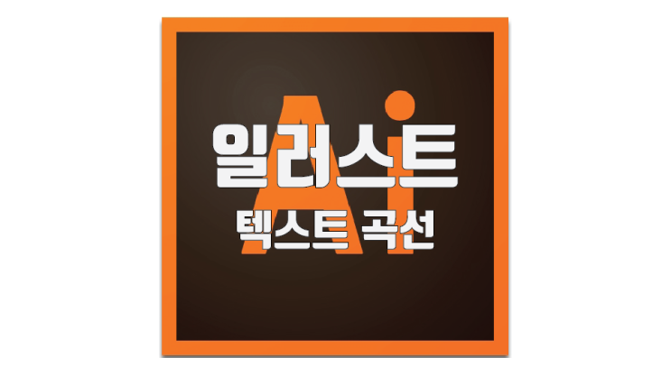  일러스트 텍스트 곡선 및 도형 따라 만들기