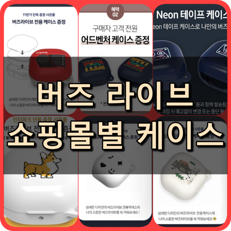  갤럭시 버즈 라이브 쇼핑몰별 케이스 사은품 정리
