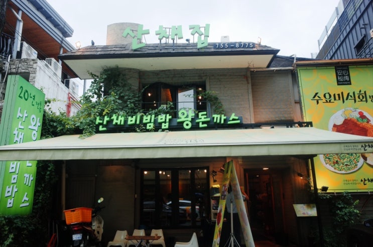  남산 돈까스 푸짐하고 맛있는 산채집