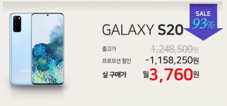  갤럭시 S20 월 3,760원 게릴라 이벤트!
