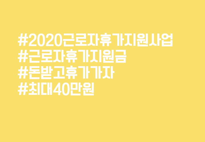  휴가 가신다고요? 휴가비, 받고 가셔야죠! [근로자 휴가지원사업]