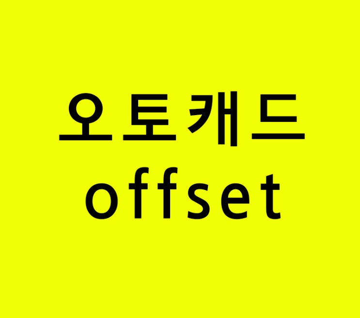 오토캐드 offset강의