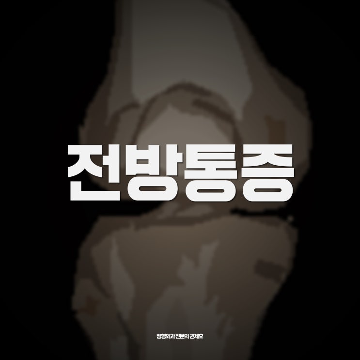  전방통증증후군 PFPS 흔하지만 어려운 무릎