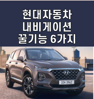  현대차 2020년 07월 내비게이션 업데이트 꿀 기능 6가지
