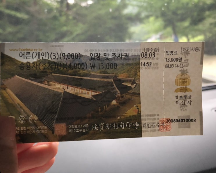  [합천 여행] 국사책에서만 보던 팔만대장경 직접보러가자! 합천 해인사