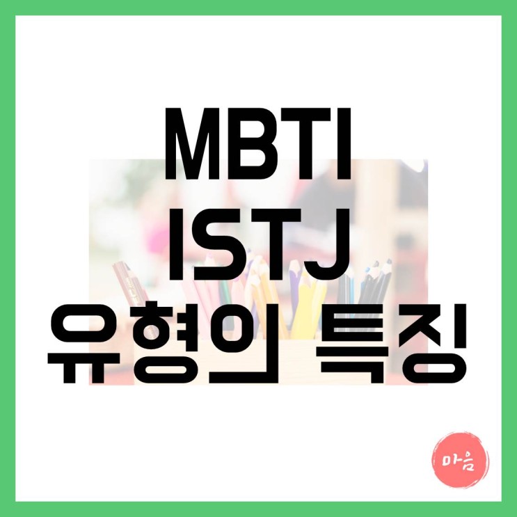 [ 마포 여의도 민간조사 지원센터 ] - MBTI "ISTJ" 유형의 특징