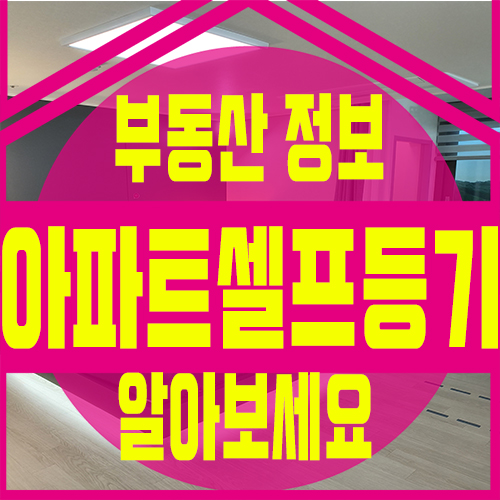  분양아파트셀프등기 방법에 대해서