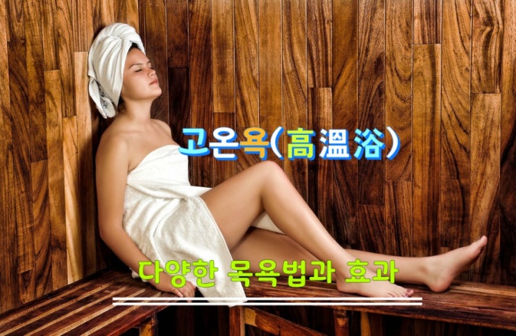 다양한 목욕법과 효과