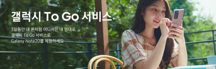  갤럭시 스튜디오에서 갤럭시 To Go 서비스를 체험하세요!