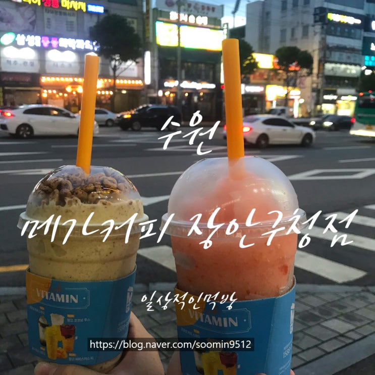  수원  장안구청점  메가커피  ( MEGA COFFEE )