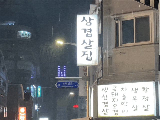 인천논현역 맛있는 "삼겹살집" 가게 이름이 삼겹살집인 이유
