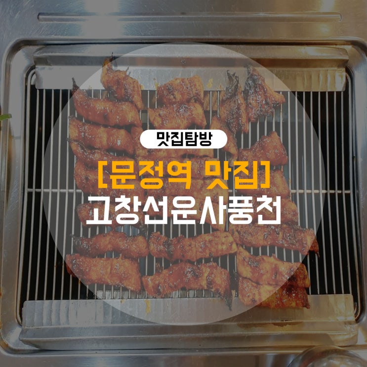  (문정동맛집) 기력 보충에는 장어가 최고지!-고창선운사풍천