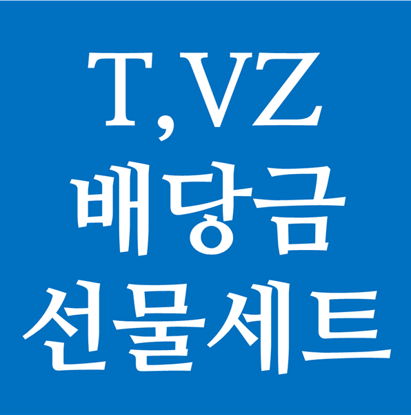  AT&T 와 Verizon 미국의 거대 통신사들의 배당금 선물 셋트
