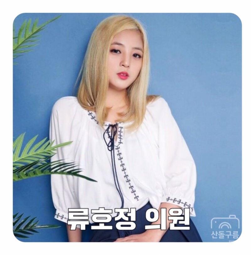 류호정 원피스 과거 사진 + 나이 학력