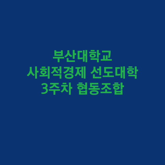  부산대학교 사회적경제선도대학 3주차