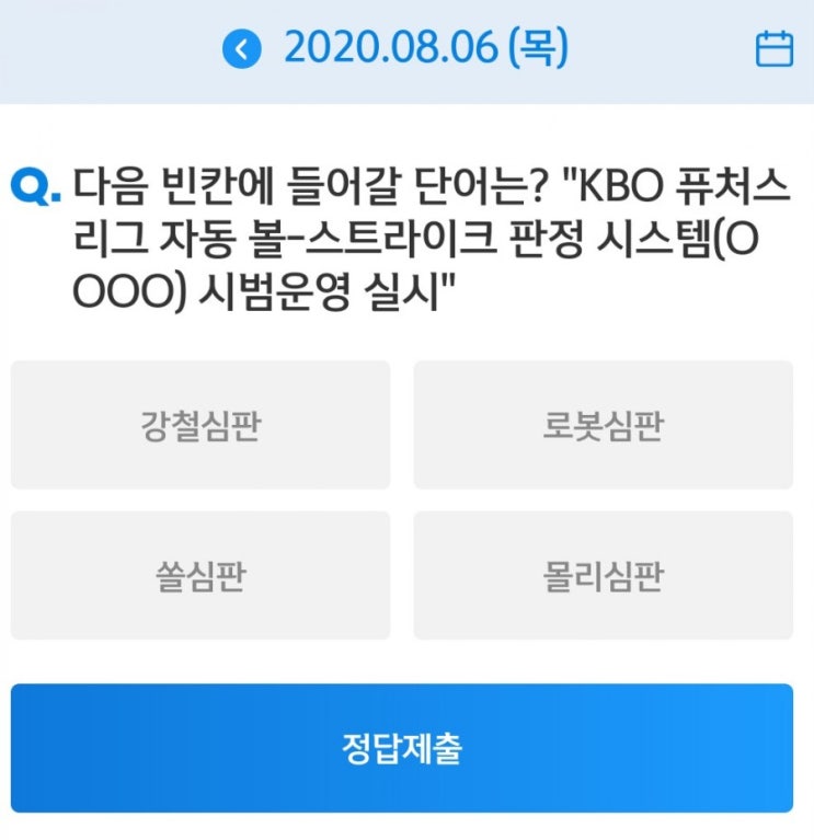 SOL Quiz 2020신한은행쏠야구와함께하는 쏠퀴즈 8월6일 다음 빈칸에 들어갈 단어는? KBO 퓨처스리그 자동 볼-스트리아크 판정시스템 OOOO시범운영 실시 SOL Quiz 2020신한은행쏠야구와함께하는 쏠퀴즈 8월6일 다음 빈칸에 들어갈 단어는? KBO 퓨처스리그 자동 볼-스트리아크 판정시스템 OOOO시범운영 실시