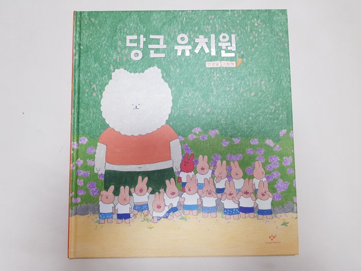  어수선한 유치원 상황과 똑같이 어수선한 그림책 '당근 유치원'
