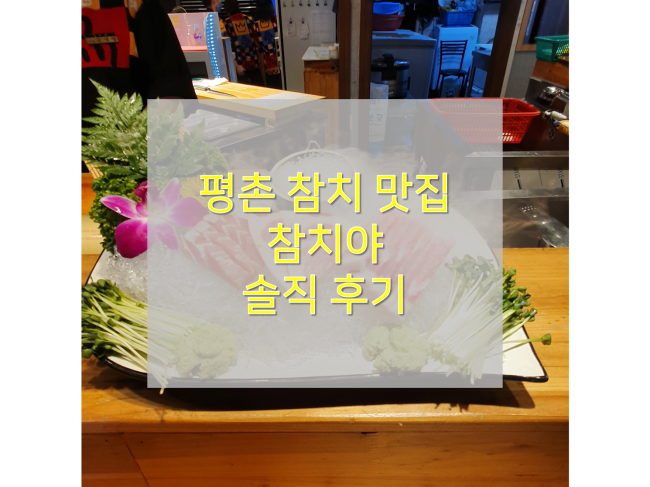  [안양 참치 맛집/참치야] : 평촌역에서 인기많은 평촌 참치 무한리필 식당 추천!