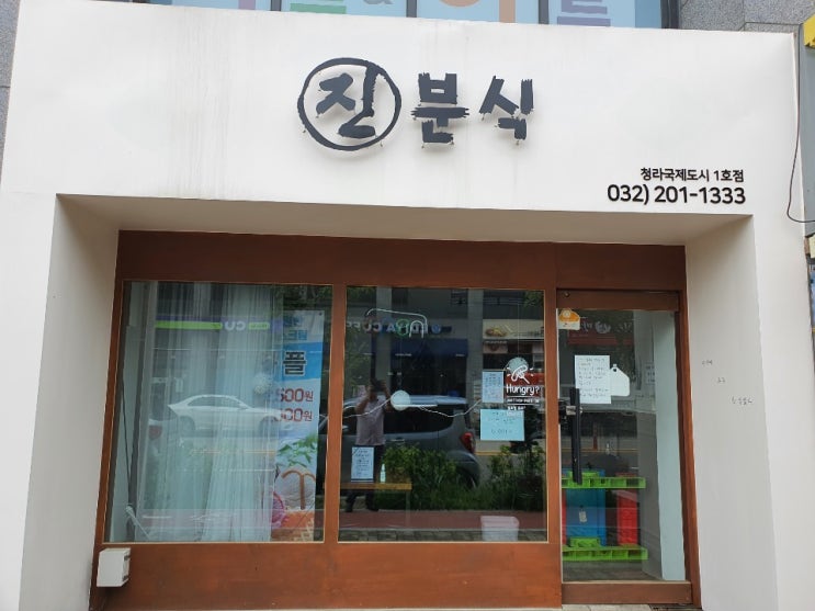 청라 진분식 웃픈 휴무공지 공감이 되네요 청라 진분식 웃픈 휴무공지 공감이 되네요