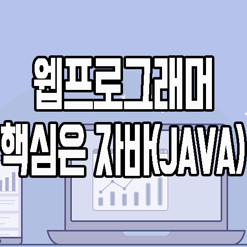 웹프로그래머 : 채용이 되려면 자바(java)는 필수 (feat. 개발자)