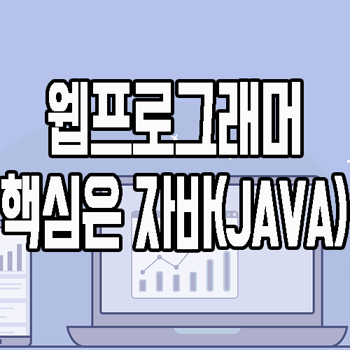  웹프로그래머 : 채용이 되려면 자바(java)는 필수 (feat. 개발자)