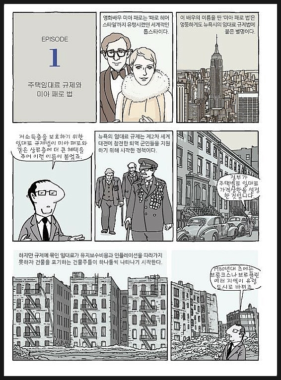  만화로 보는 임대차 3법 이후의 마주할 현실?(맨큐의 경제학)