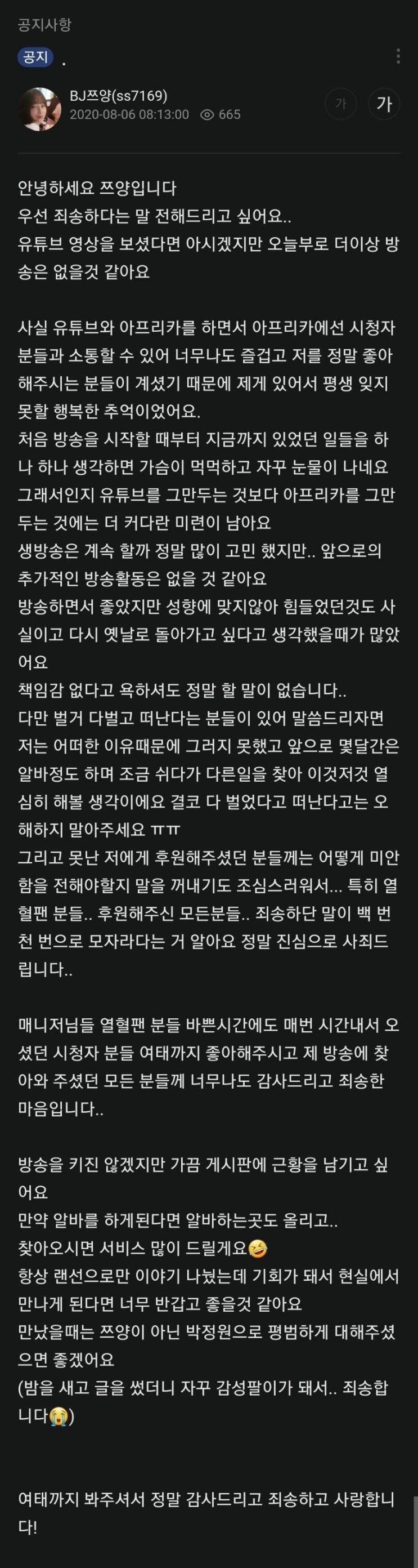 쯔양 아프리카tv 공지 올라옴 은퇴 쯔양 아프리카tv 공지 올라옴 은퇴