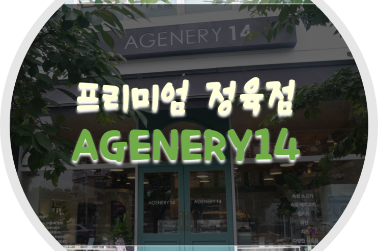  프리미엄 일산 정육점 에이지너리14