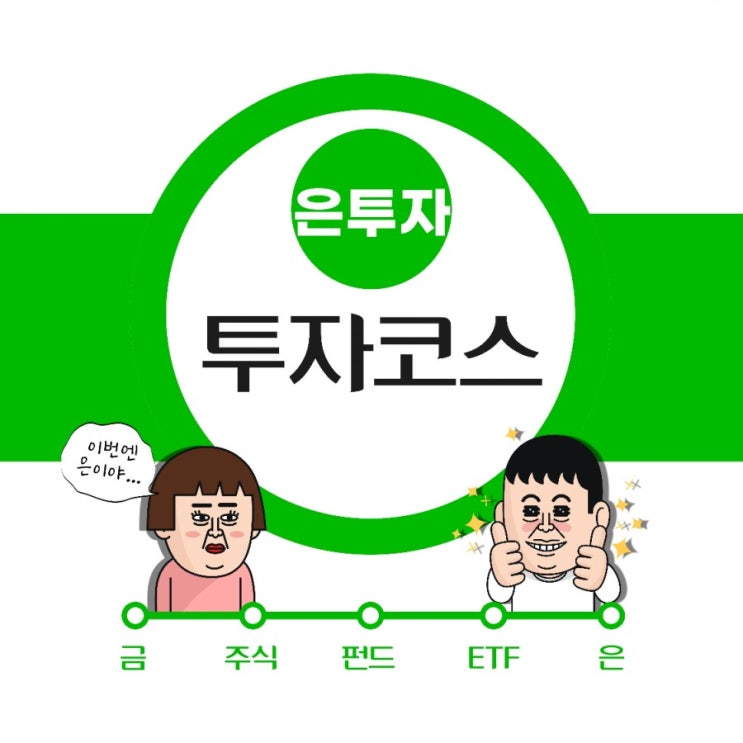  금보다 은, 은 투자방법 한 눈에 확인하세요은 시세, 투자전망 (실버바, 은통장, 은ETF)