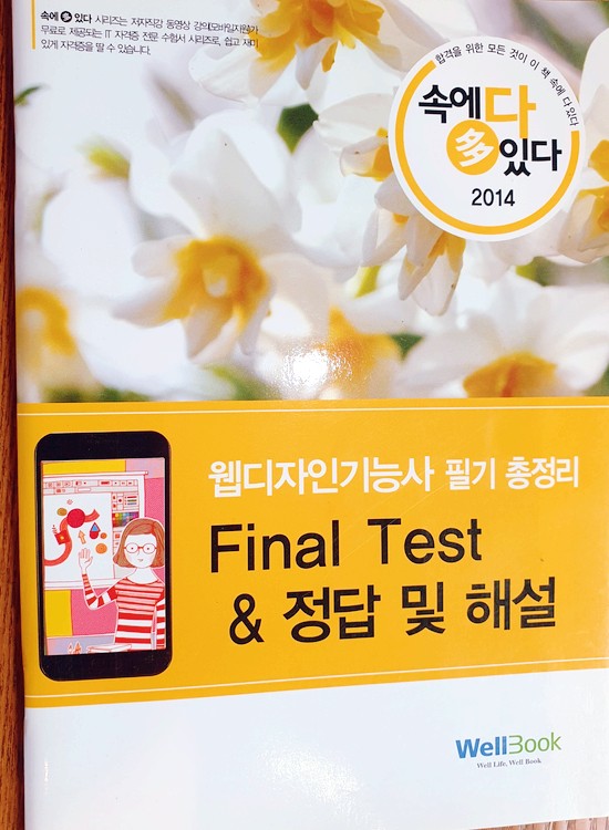  [처분] 웰북 - 웹디자인기능사 필기 총정리 (부록)